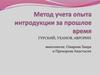 Метод учета опыта интродукции за прошлое время