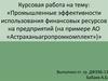 Промышленные эффективности использования финансовых ресурсов на предприятий (на примере АО «Астраханьагропромкомплект»)