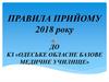 Правила прийому 2018 року до КЗ «Одеське обласне базове медичне училище»