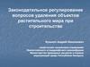 Законодательное регулирование вопросов удаления объектов растительного мира при строительстве