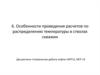 Особенности проведения расчетов по распределению температуры в стволах скважин