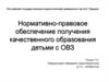 Нормативно-правовое обеспечение получения качественного образования детьми с ОВЗ