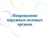 Повреждения наружных половых органов