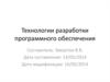 Технологии разработки программного обеспечения
