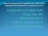 Сердечно-сосудистые средства, их применение в анестезиологии и реаниматологии