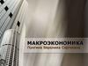 Макроэкономика. Введение в макроэкономику