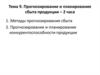 Прогнозирование и планирование сбыта продукции