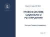 Право в системе социального регулирования