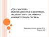Диагностика неисправностей и контроль технического состояния компьютерных систем