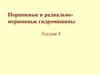 Поршневые и радиальнопоршневые гидромашины. (Лекция 4)