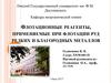 Флотационные реагенты, применяемые при флотации руд редких и благородных металлов