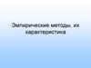 Эмпирические методы психолого-педагогического исследования, их характеристика