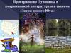 Пространство Луизианы в американской литературе и в фильме «Звери дикого Юга»