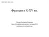 Франция в IX-XV веках