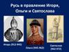 Русь в правление Игоря, Ольги и Святослава