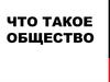 Что такое общество