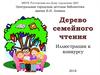 Дерево семейного чтения. Иллюстрации к конкурсу 2018