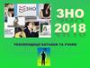 ЗНО 2018. Рекомендації батькам та учням