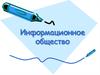 Информационное общество