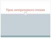 Урок литературного чтения