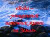 Вода – уникальный источник жизни на Земле