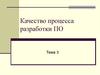 Качество процесса разработки ПО