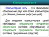 Компьютерные сети