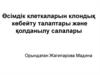 Өсімдік клеткаларын клондық көбейту талаптары және қолданылу салалары