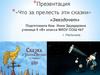 «Что за прелесть эти сказки».  А.С. Пушкин «Золотой петушок»