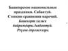 Башкирские национальные праздники. Сабантуй. Степени сравнения наречий