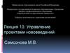 Управление проектами нововведений