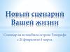 Новый сценарий Вашей жизни. Семинар на волшебном острове Тенерифе с 21 февраля по 1 марта