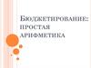 Бюджетирование: простая арифметика