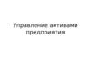 Управление активами предприятия