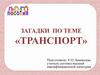 Загадки по теме «Транспорт»