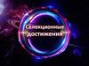 Селекционные достижения