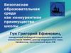 Безопасная образовательная среда как конкурентное преимущество школы
