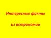 Интересные факты из астрономии
