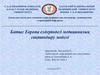 Батыс Европа елдеріндегі медициналық сақтандыру моделі