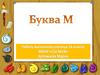 Буква М