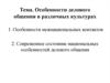 Особенности делового общения в различных культурах