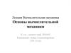 Вычислительная механика. Основы вычислительной механики