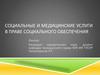 Социальные и медицинские услуги в праве социального обеспечения