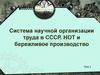 Система научной организации труда в СССР. НОТ и бережливое производство