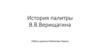 История палитры В.В. Верещагина