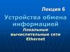 Устройства обмена информацией. Локальные вычислительные сети Ethernet