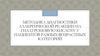Методика диагностики в области косметологии аллергической реакции на гиалуроновую кислоту