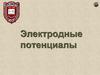 Электродные потенциалы