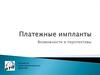 Платежные импланты. Возможности и перспективы. Российское трансгуманистическое движение