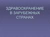 Здравоохранение в зарубежных странах